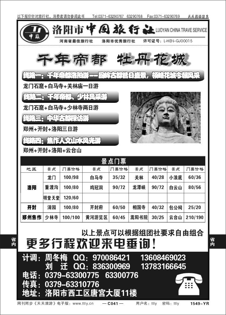 041洛阳中国旅行社1549