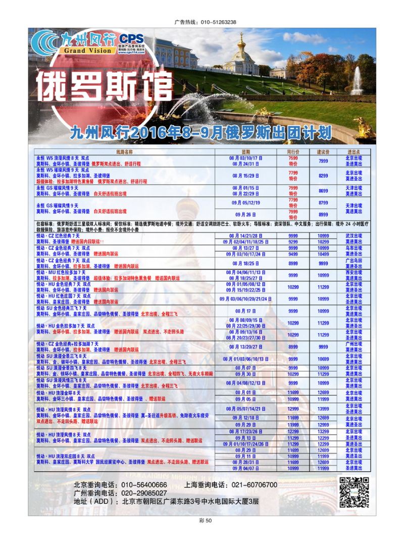 029[彩插50]&nbsp;九州风行（北京）国际旅行社有限公司