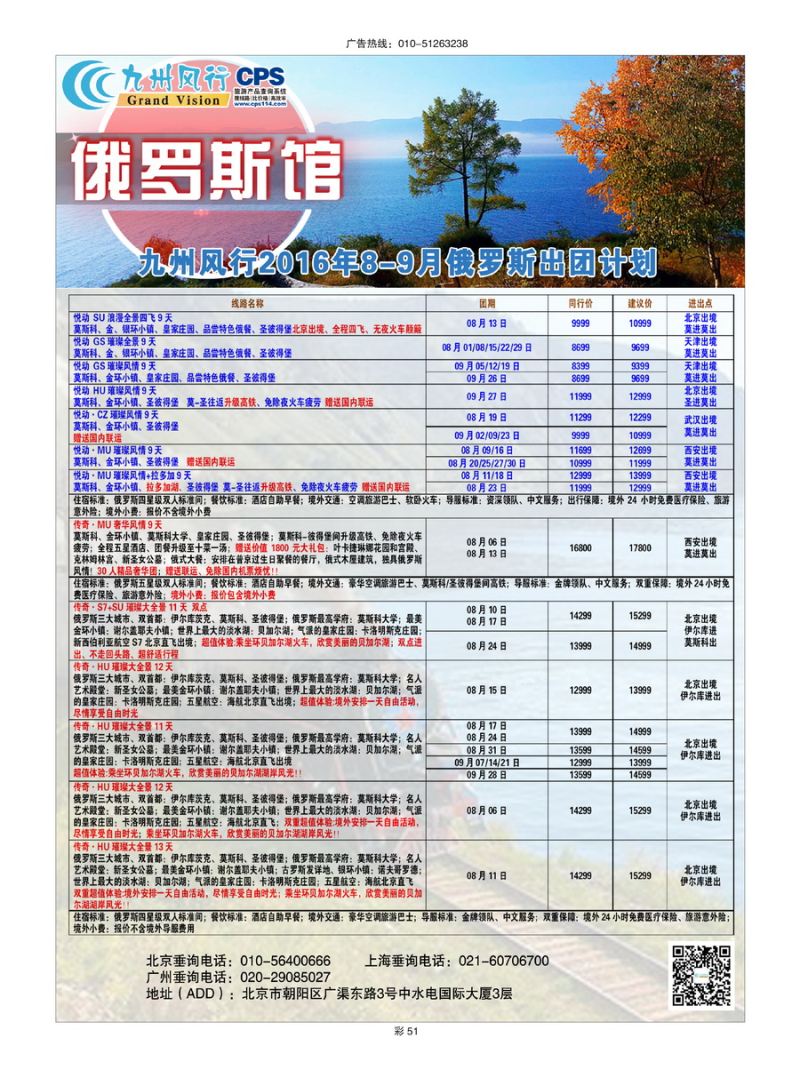 030[彩插51]&nbsp;九州风行（北京）国际旅行社有限公司