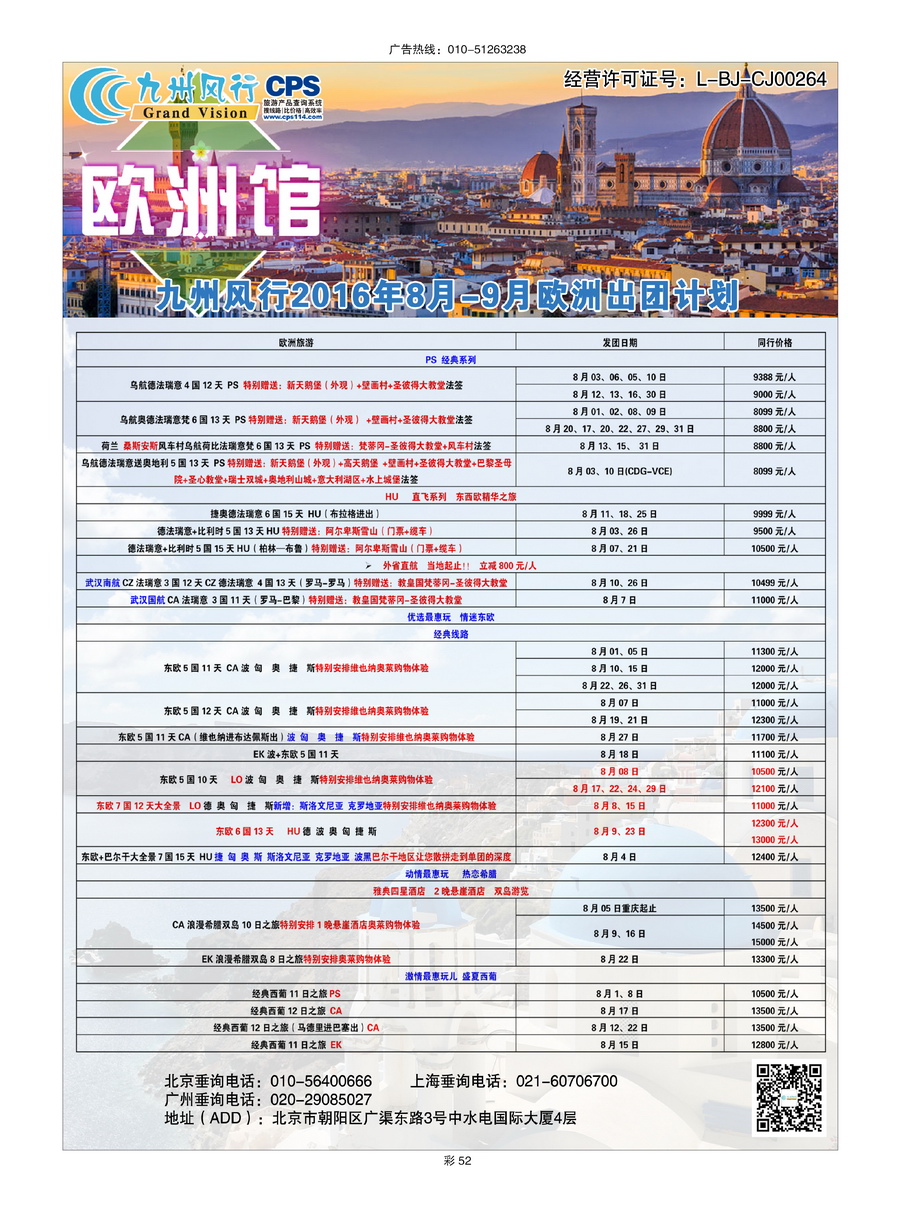 031[彩插52]&nbsp;九州风行（北京）国际旅行社有限公司