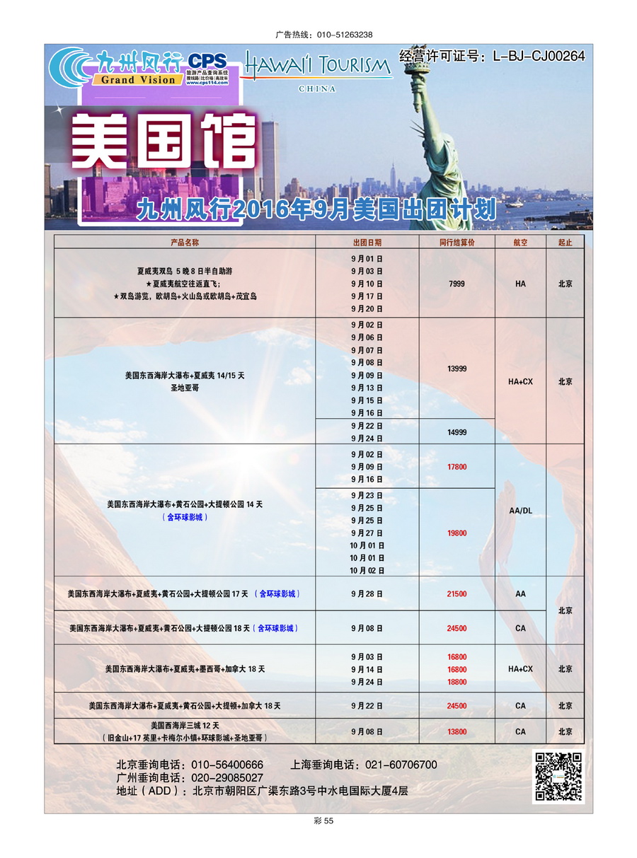 034[彩插55]&nbsp;九州风行（北京）国际旅行社有限公司