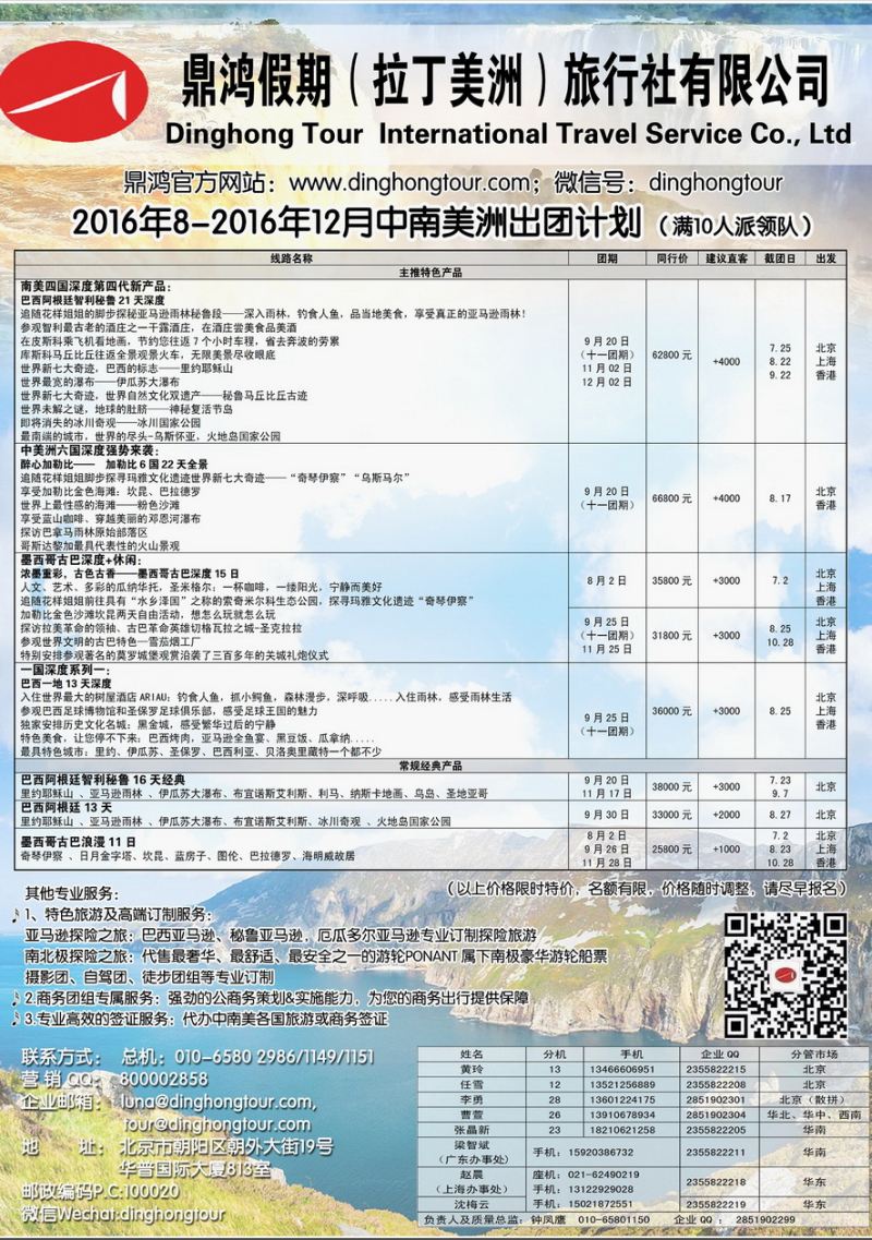 085[内页236]&nbsp;鼎鸿假期--南美专家