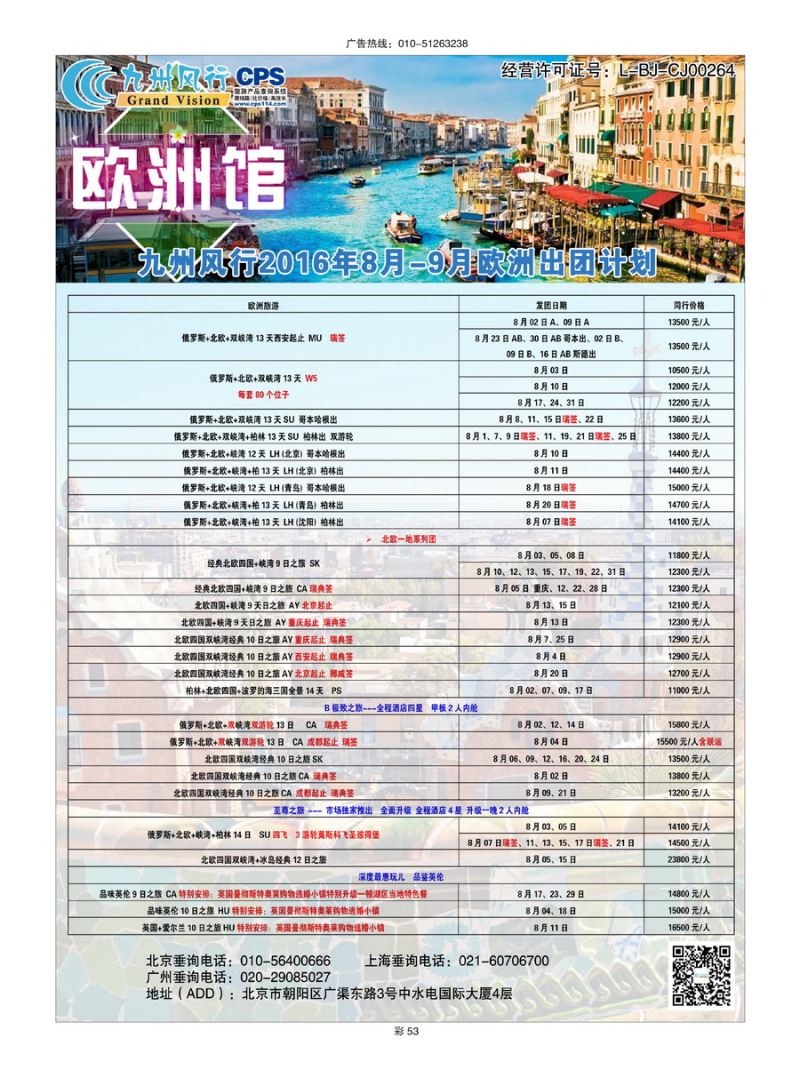 040[彩插53]&nbsp;九州风行（北京）国际旅行社有限公司