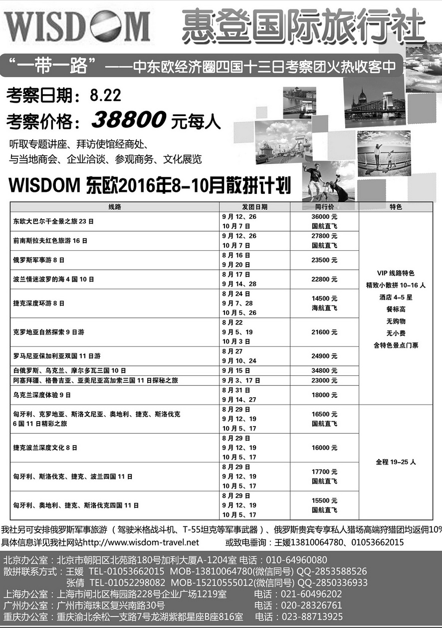 096[内页214]&nbsp;惠登东欧巴尔干俄罗斯散拼专线