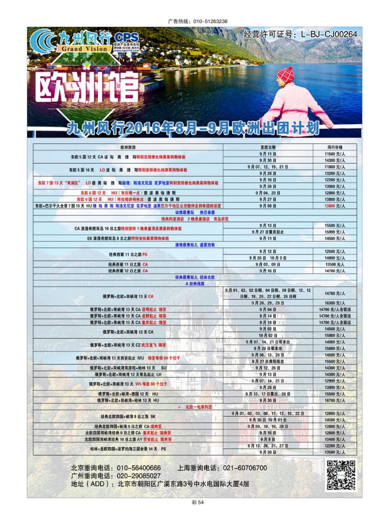 032[彩插54]&nbsp;九州风行（北京）国际旅行社有限公司
