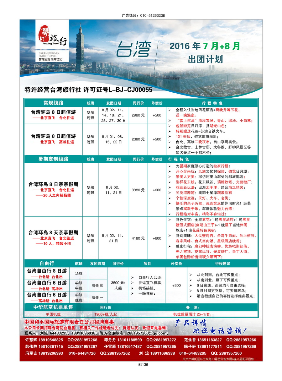 056[彩插136]&nbsp;中国和平国旅-台湾部
