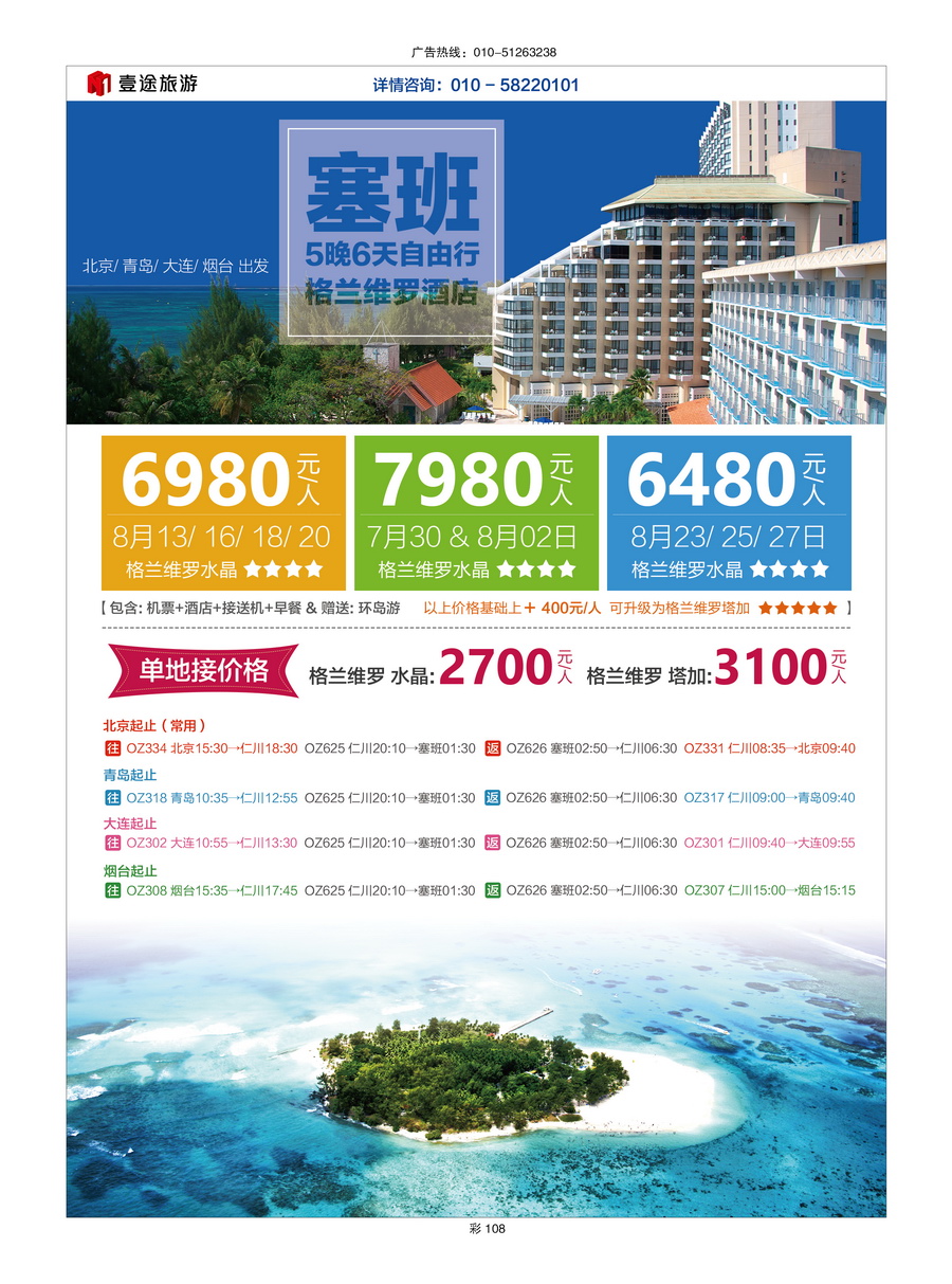 021[彩插108]&nbsp;北京悦天国际旅行社