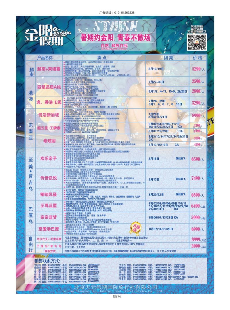 022[彩插174]&nbsp;北京天元假期国际旅行社-金阳假期