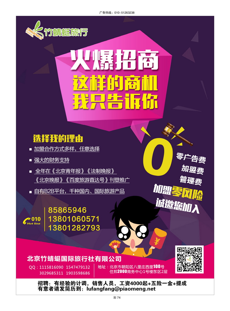 000[彩插74]&nbsp;北京竹蜻蜓国际旅行社有限公司