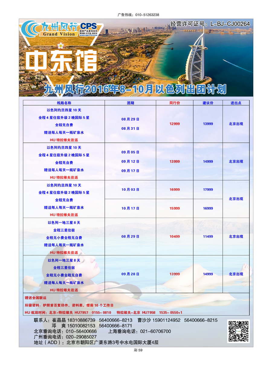 060[彩插59]&nbsp;九州风行（北京）国际旅行社有限公司
