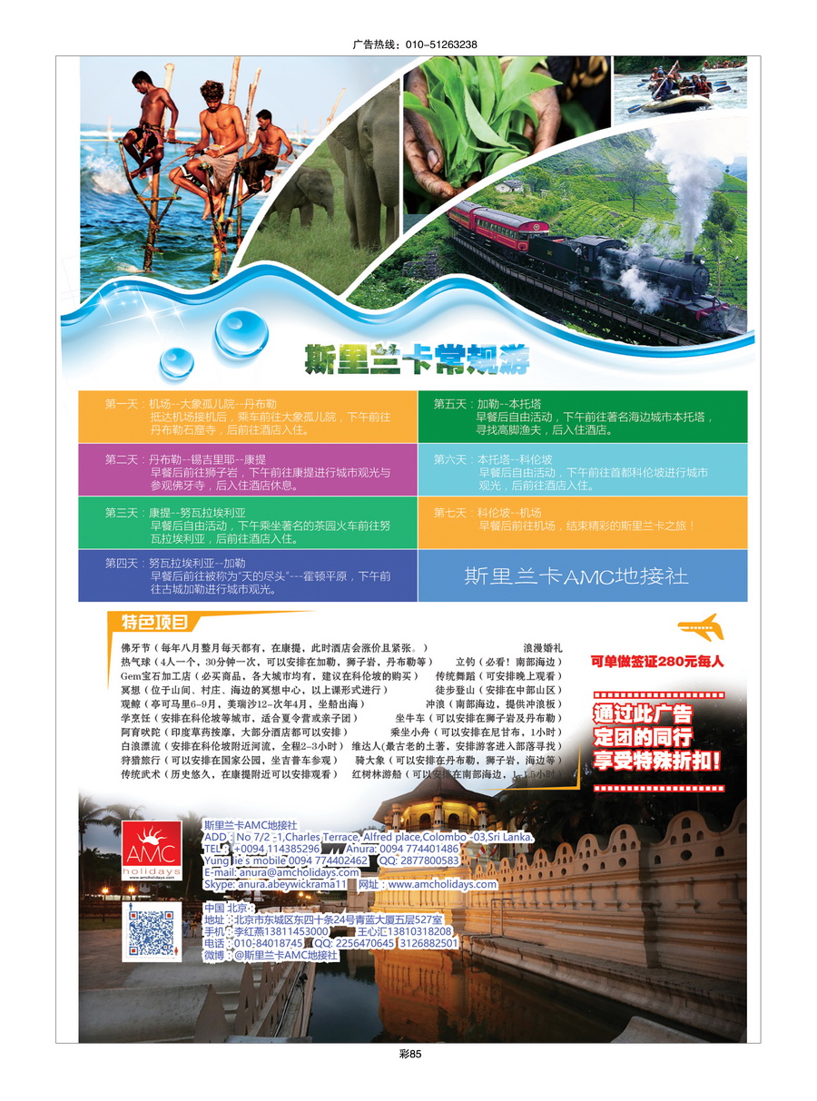 086[彩插85]&nbsp;斯里兰卡AMC地接社