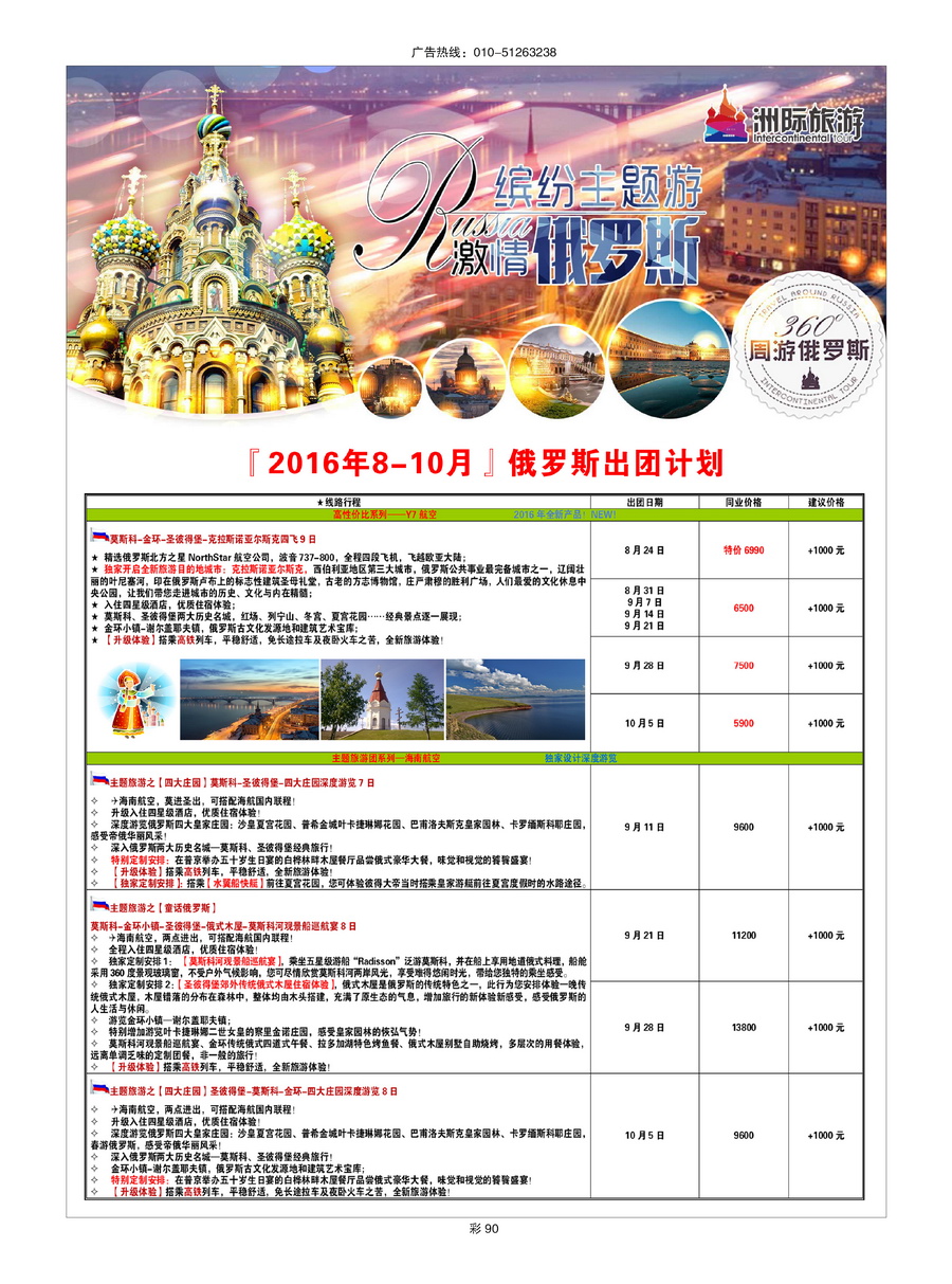 091[彩插90]&nbsp;俄罗斯洲际旅行社