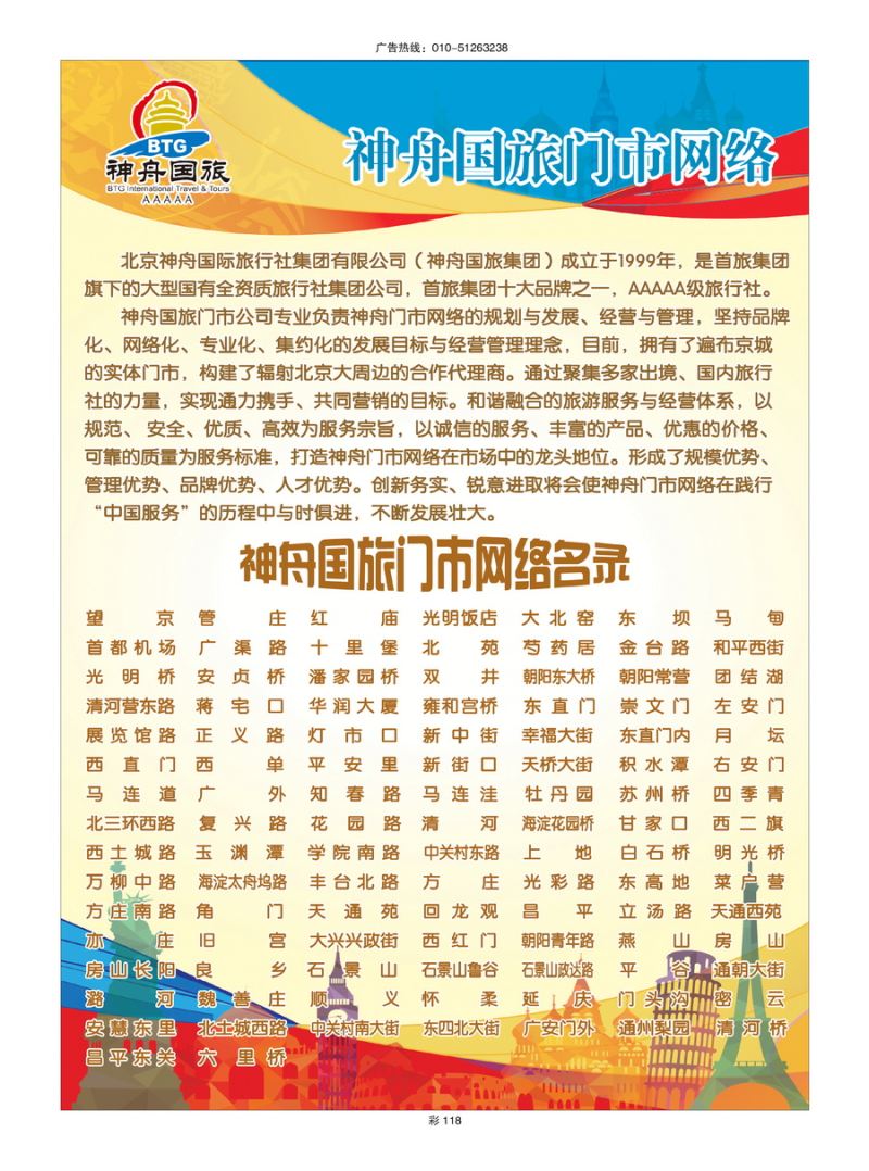 119[彩插118]&nbsp;神舟国旅集团