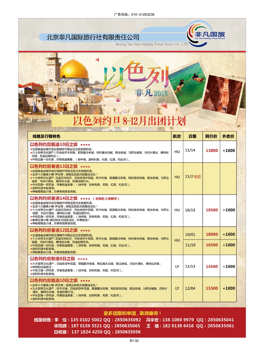 133[彩插132]&nbsp;以色列专业批发商 北京非凡国际旅旅行...