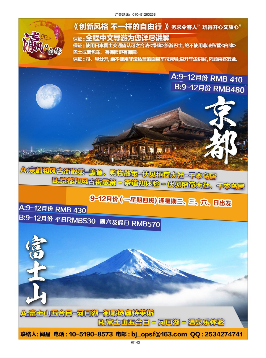 144[彩插143]&nbsp;富士游-日本旅游专门店