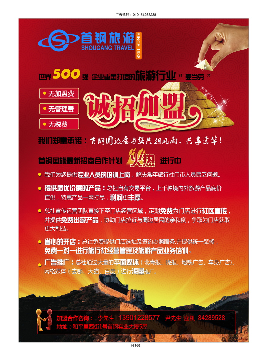 167[彩插166]&nbsp;首钢国旅—诚招加盟