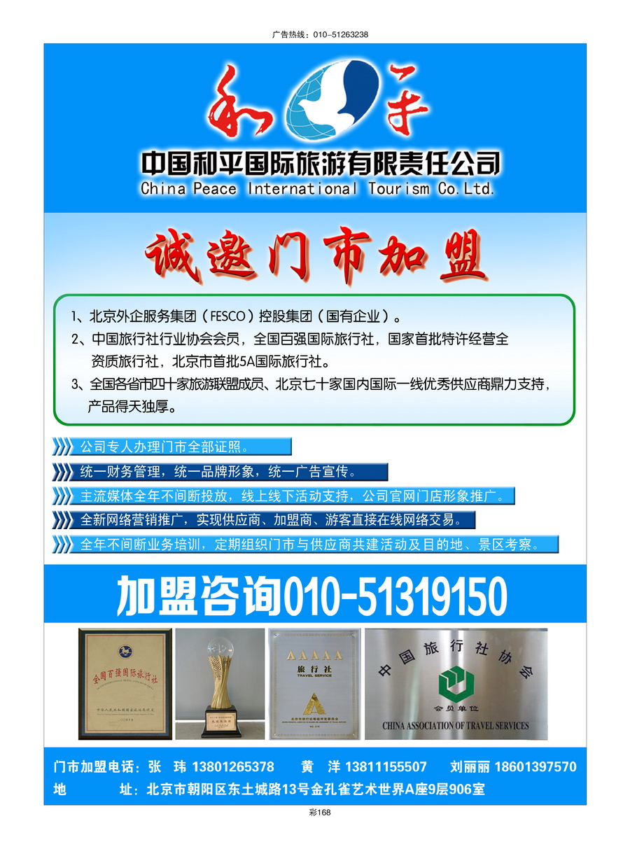 169[彩插168]&nbsp;中国和平国旅加盟广告