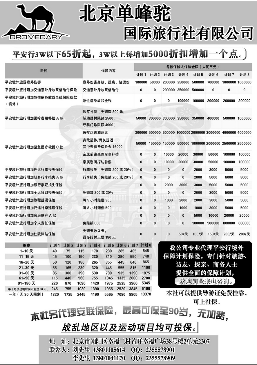176[彩插175]&nbsp;单峰驼国旅---平安境外签证专用保险...