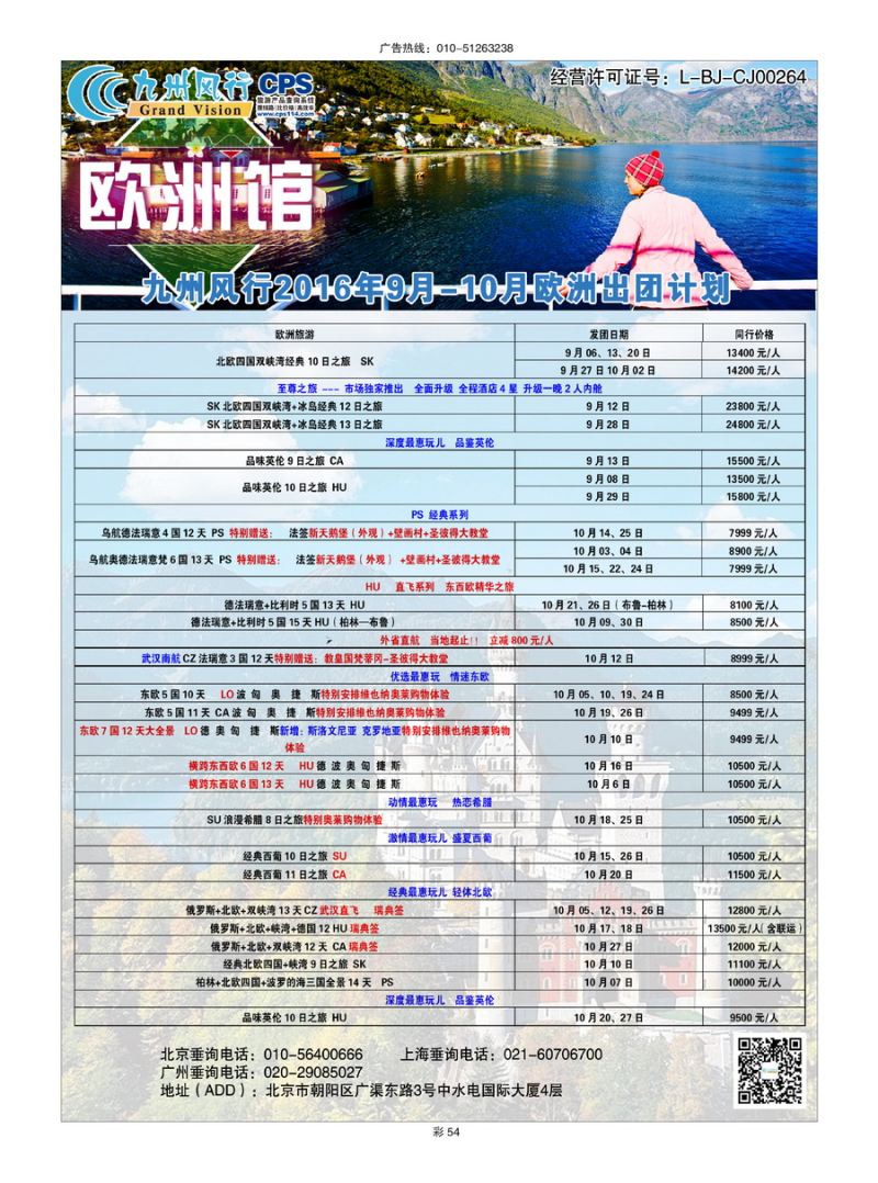 042[彩插54]&nbsp;九州风行（北京）国际旅行社有限公司