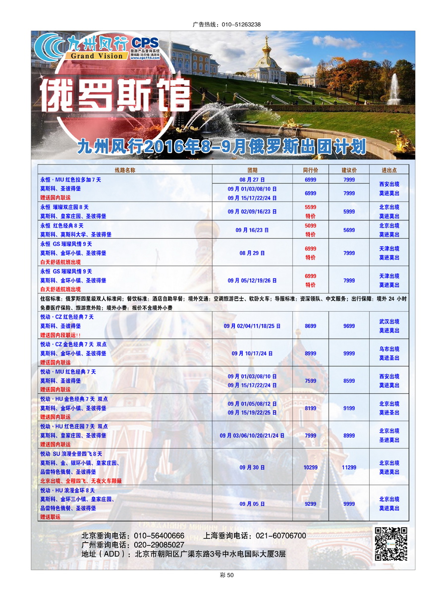 031[彩插50]&nbsp;九州风行（北京）国际旅行社有限公司