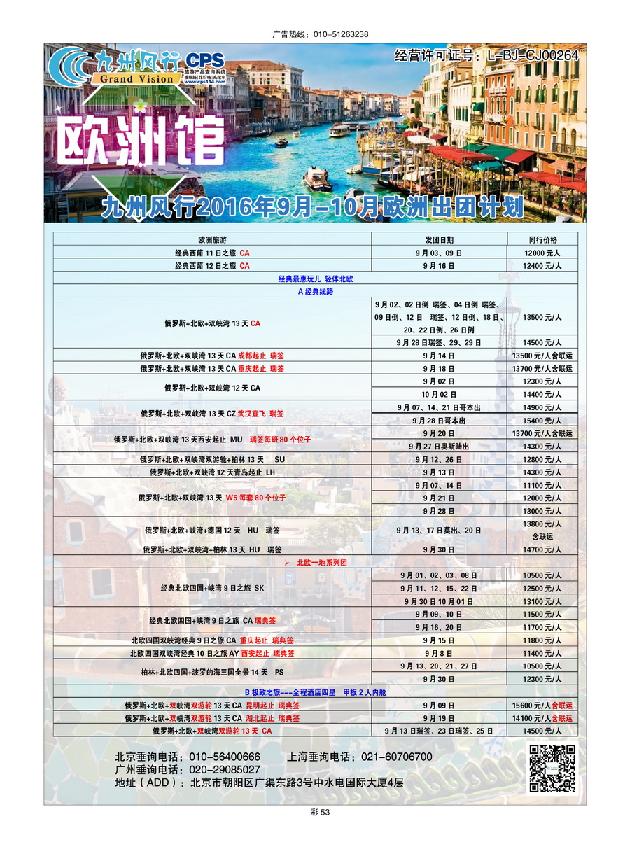 034[彩插53]&nbsp;九州风行（北京）国际旅行社有限公司