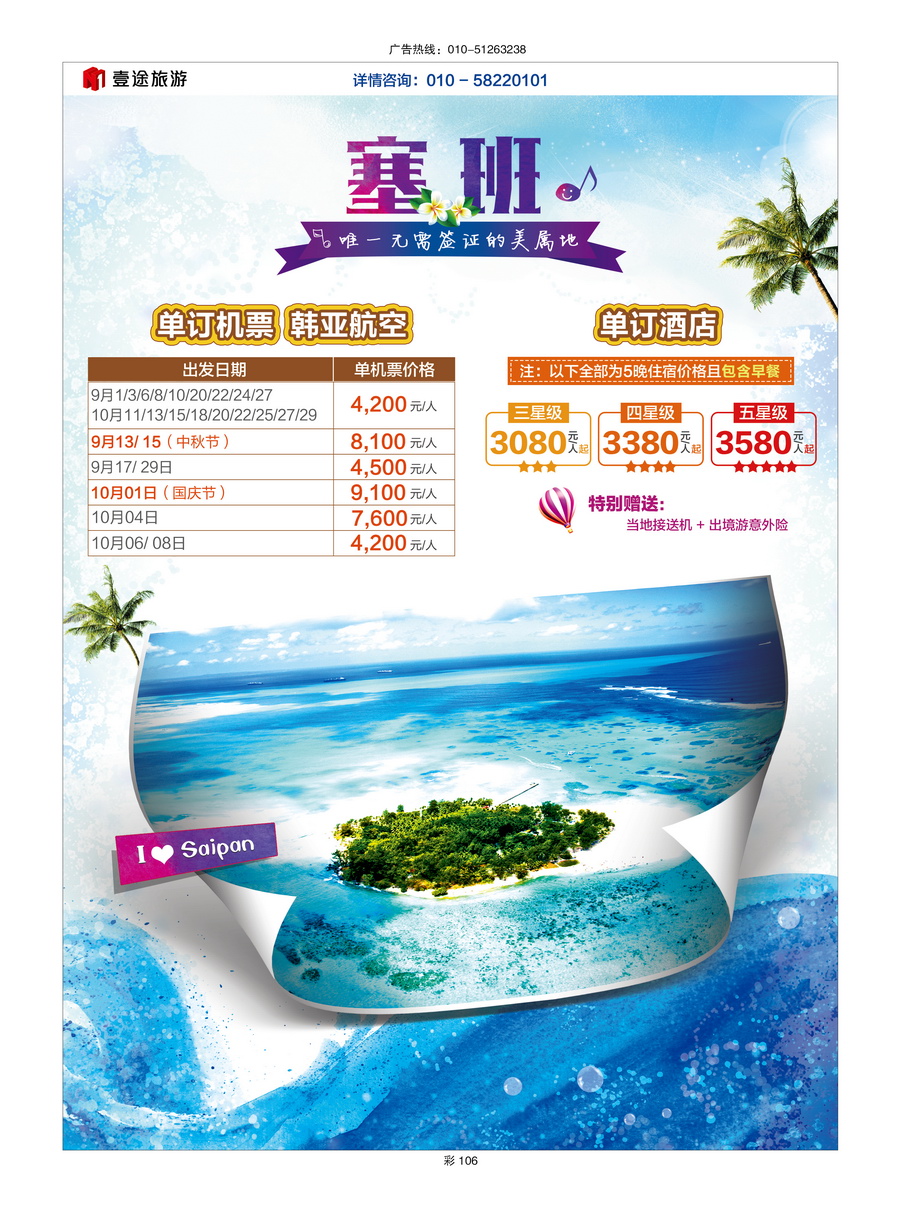056[彩插106]&nbsp;北京悦天国际旅行社