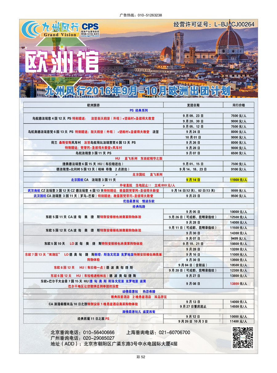 040[彩插52]&nbsp;九州风行（北京）国际旅行社有限公司