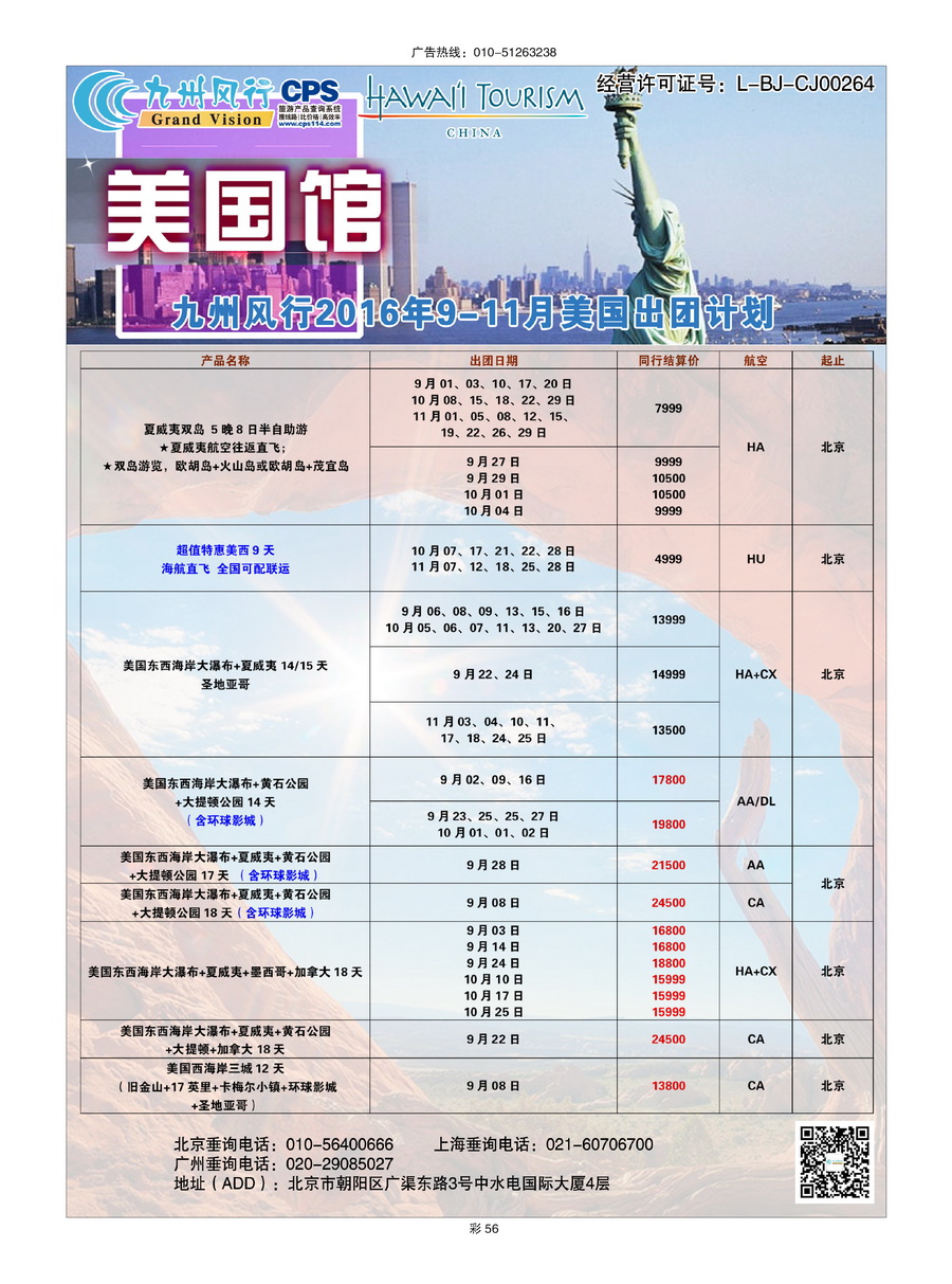 044[彩插56]&nbsp;九州风行（北京）国际旅行社有限公司