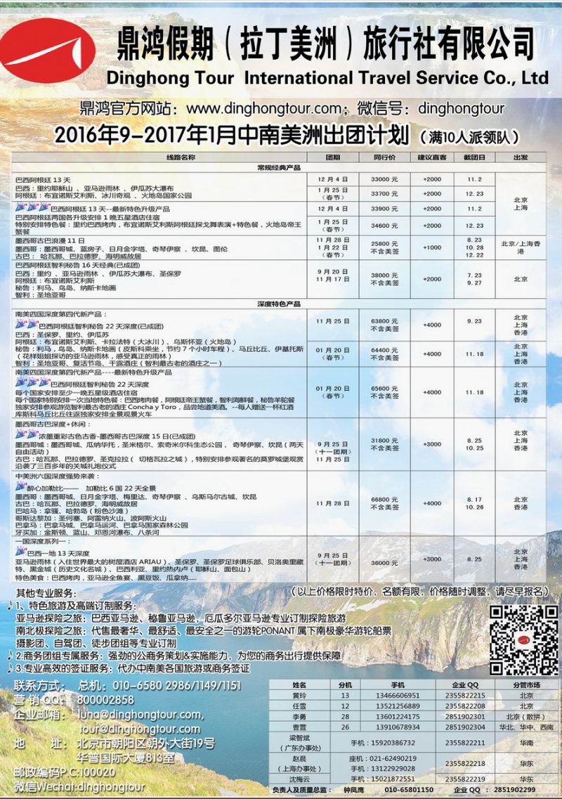 078[内页197]&nbsp;鼎鸿假期--南美专家