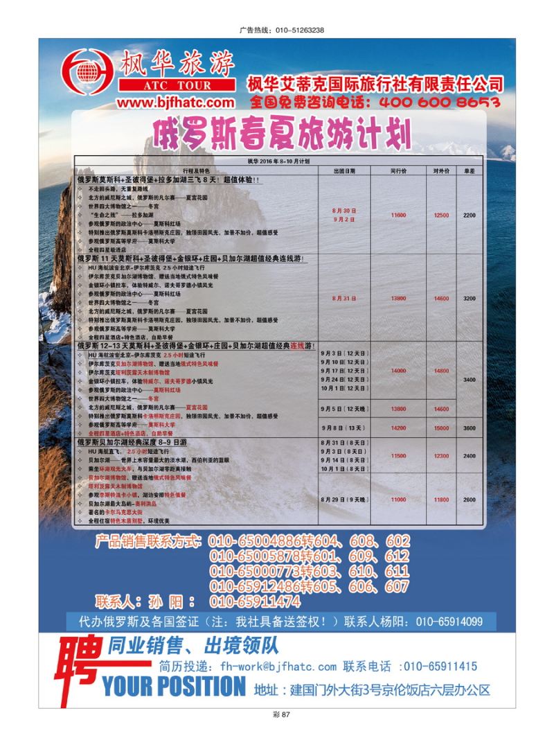061[彩插87]&nbsp;北京枫华艾蒂克国际旅行社有限责任公司
