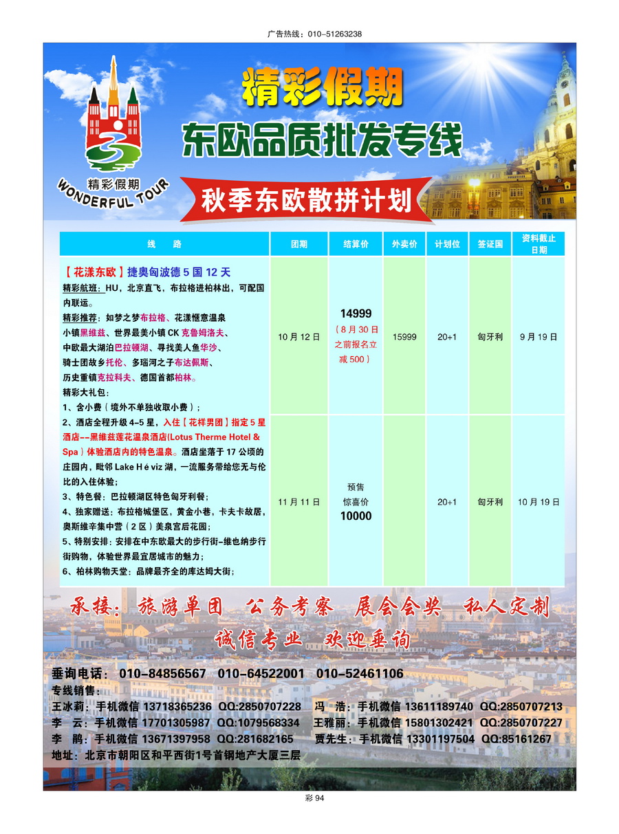 068[彩插94]&nbsp;精彩假期东欧散拼专线