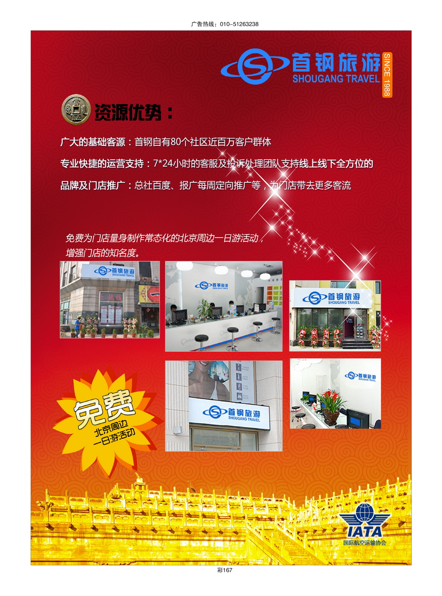 020[彩插167]&nbsp;首钢国旅—诚招加盟