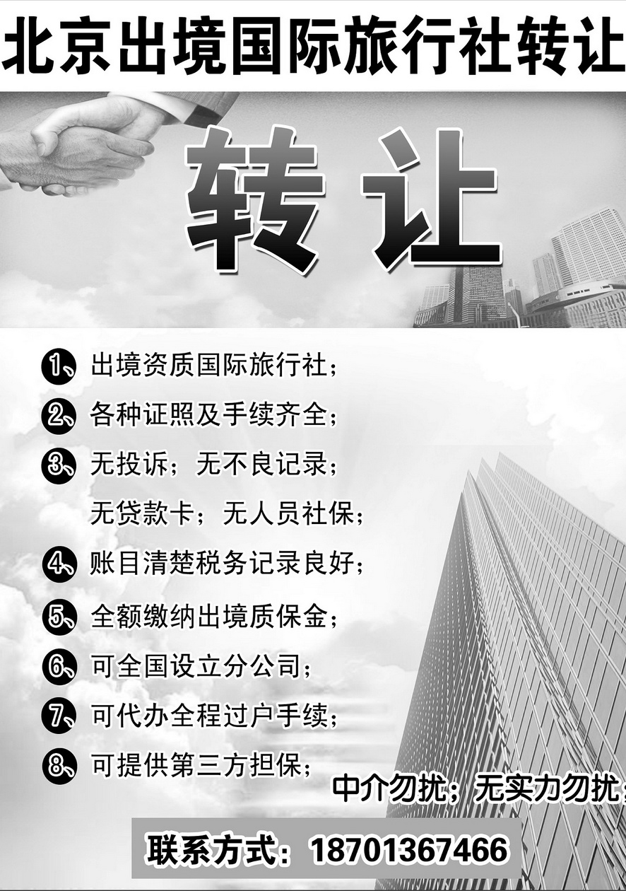 029[内页279]&nbsp;旅行社转让