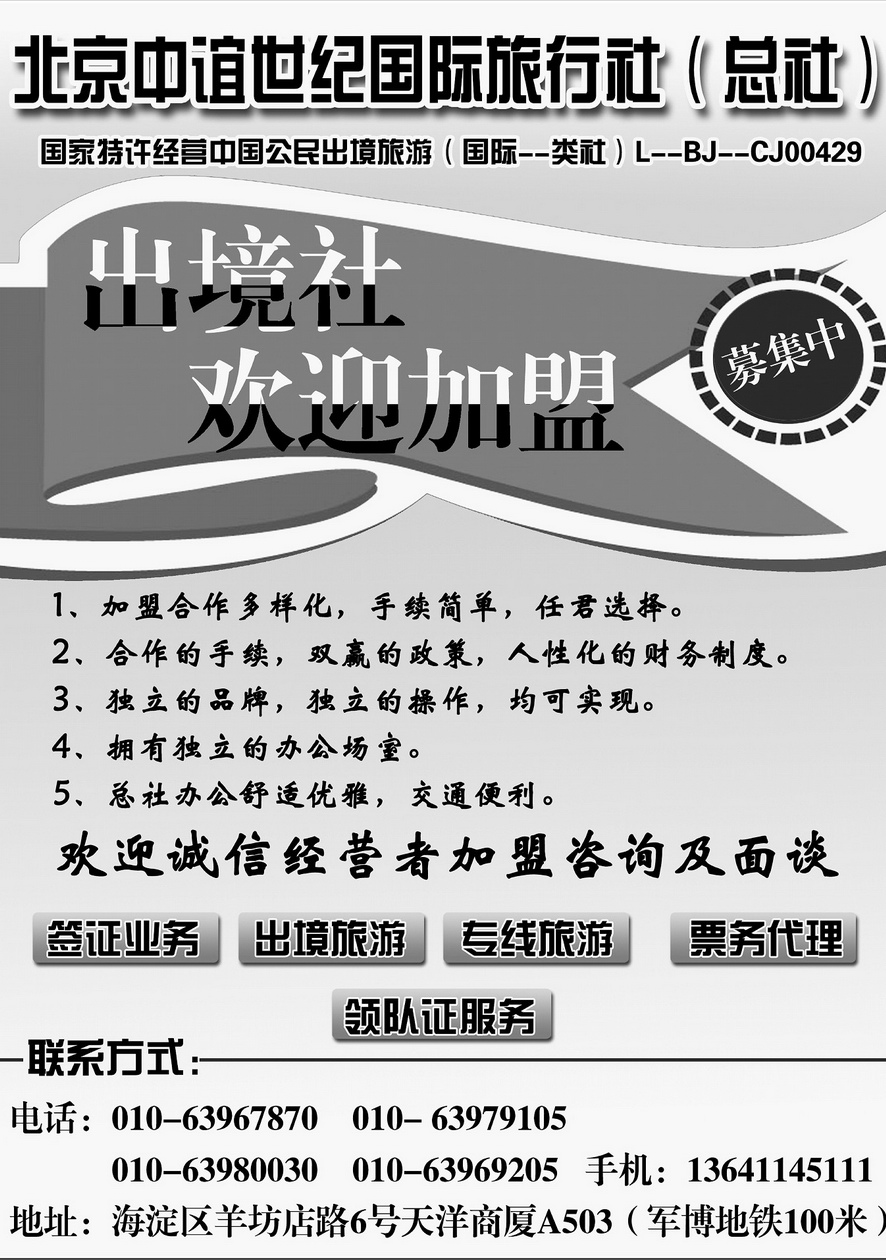 031[内页281]&nbsp;中谊世纪国旅诚邀加盟