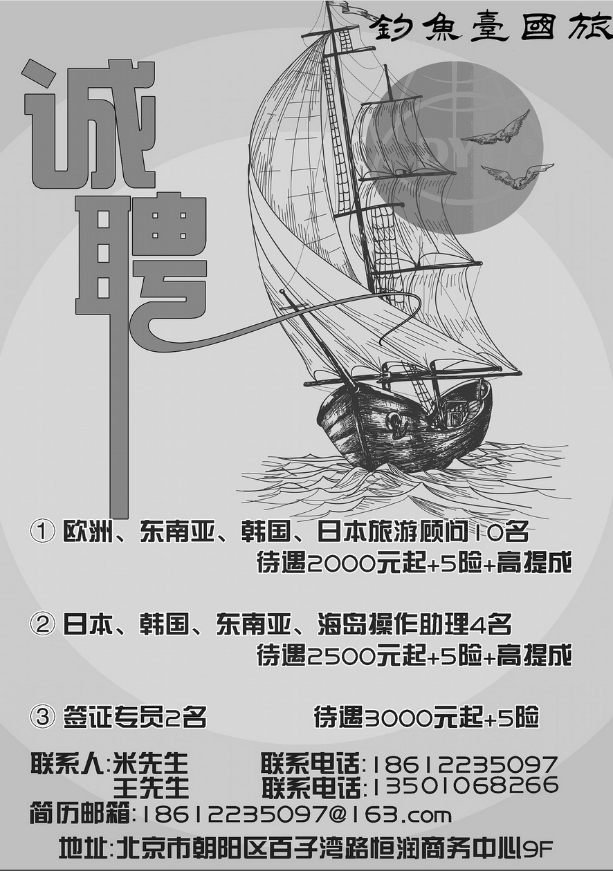 048[内页298]&nbsp;钓鱼台国旅诚聘