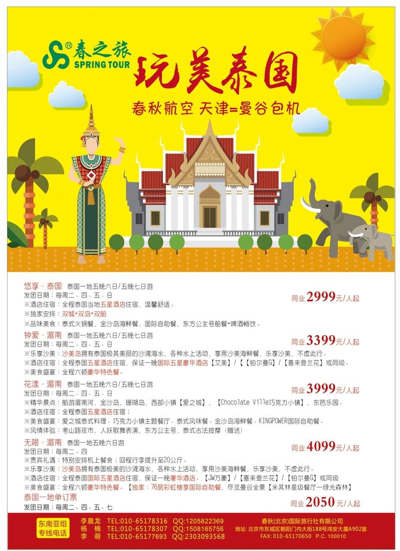 001[封二]&nbsp;春秋旅游