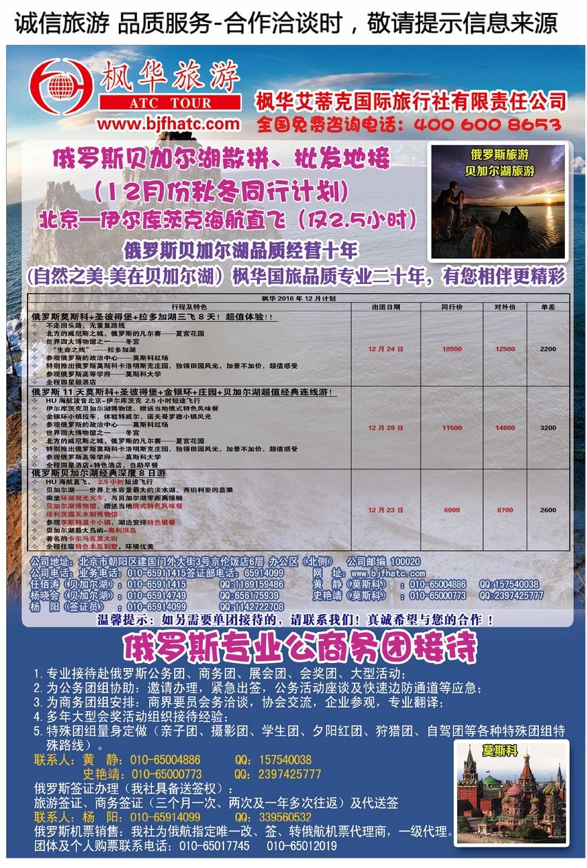 043[彩74]&nbsp;北京枫华艾蒂克国际旅行社有限责任公司