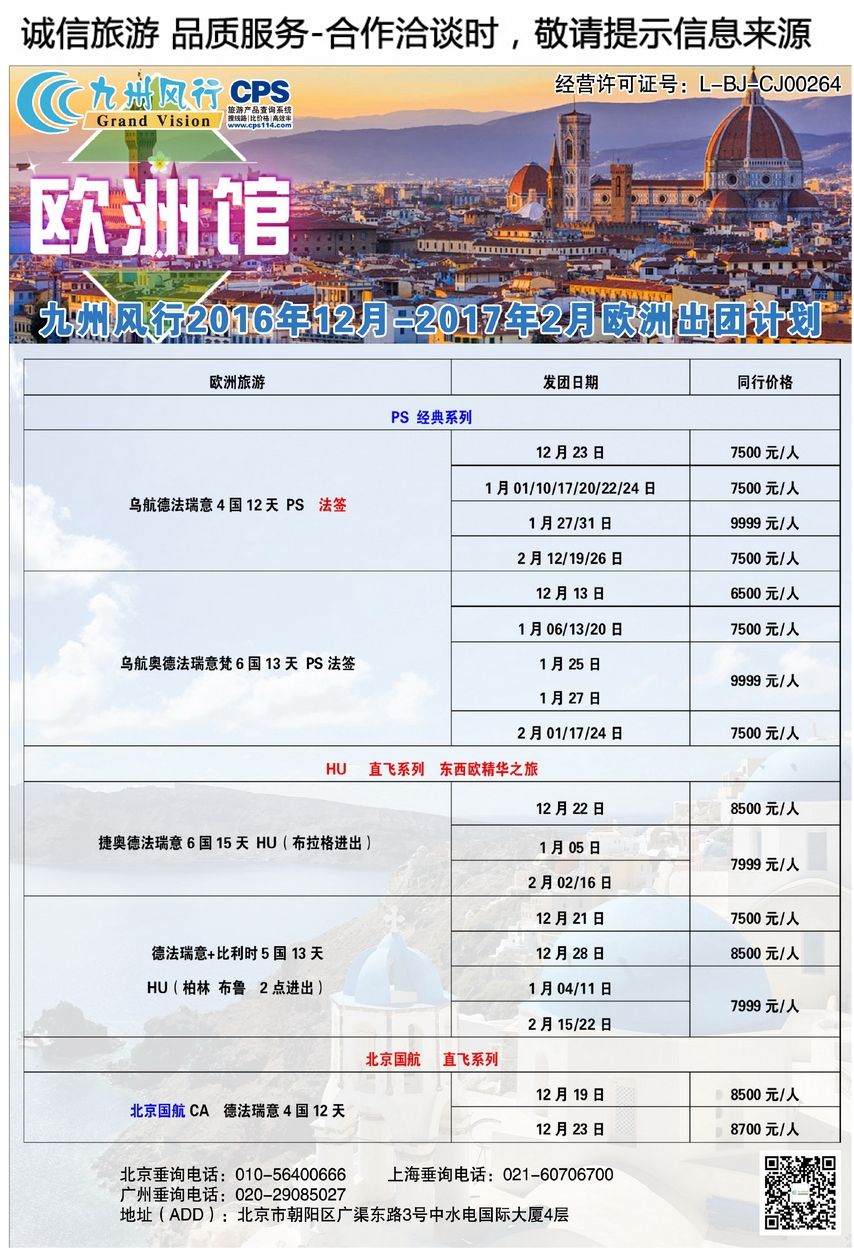 042[彩43]&nbsp;九州风行（北京）国际旅行社有限公司