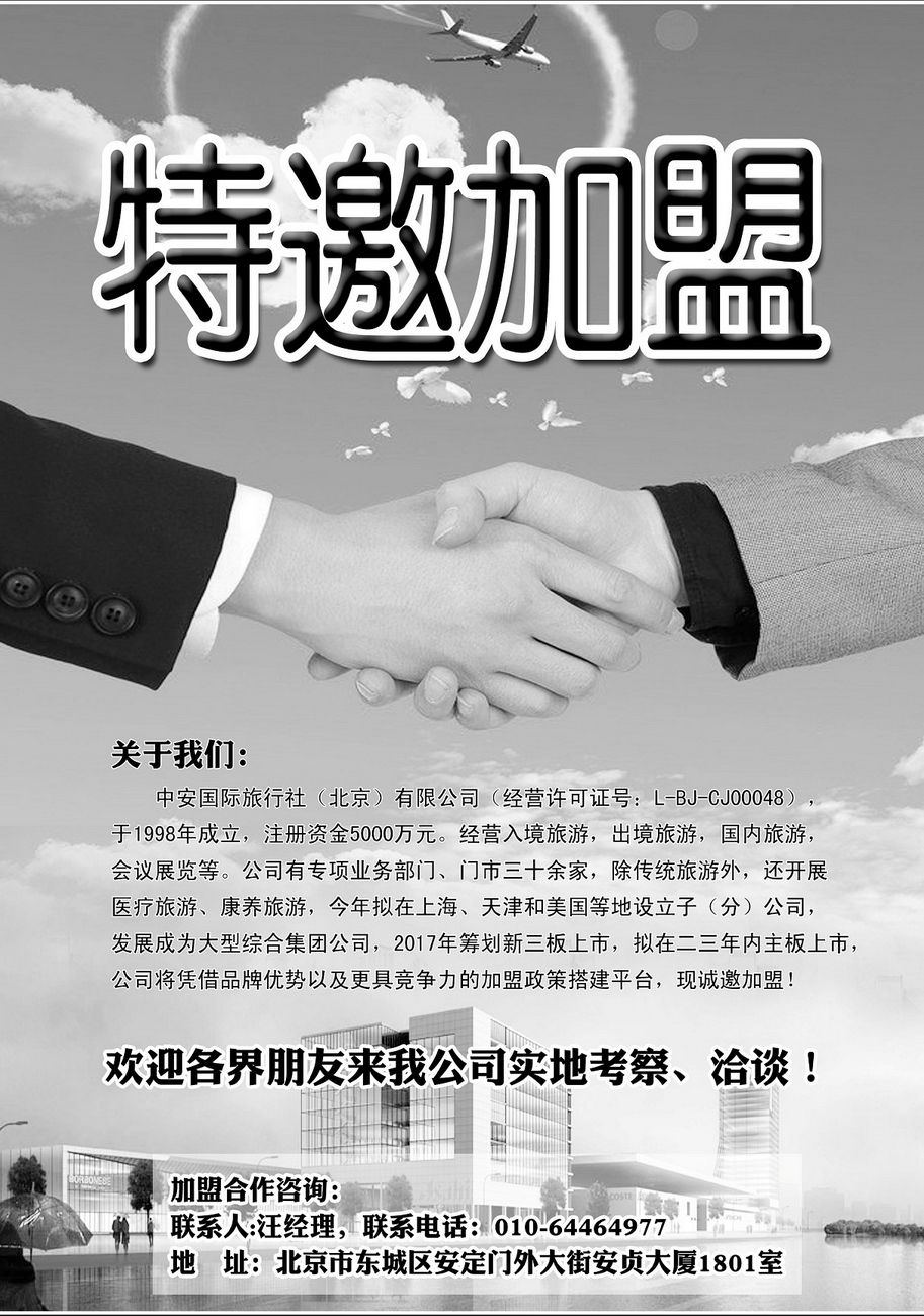 [内135]中安国际旅行社（北京）有限公司特邀加...