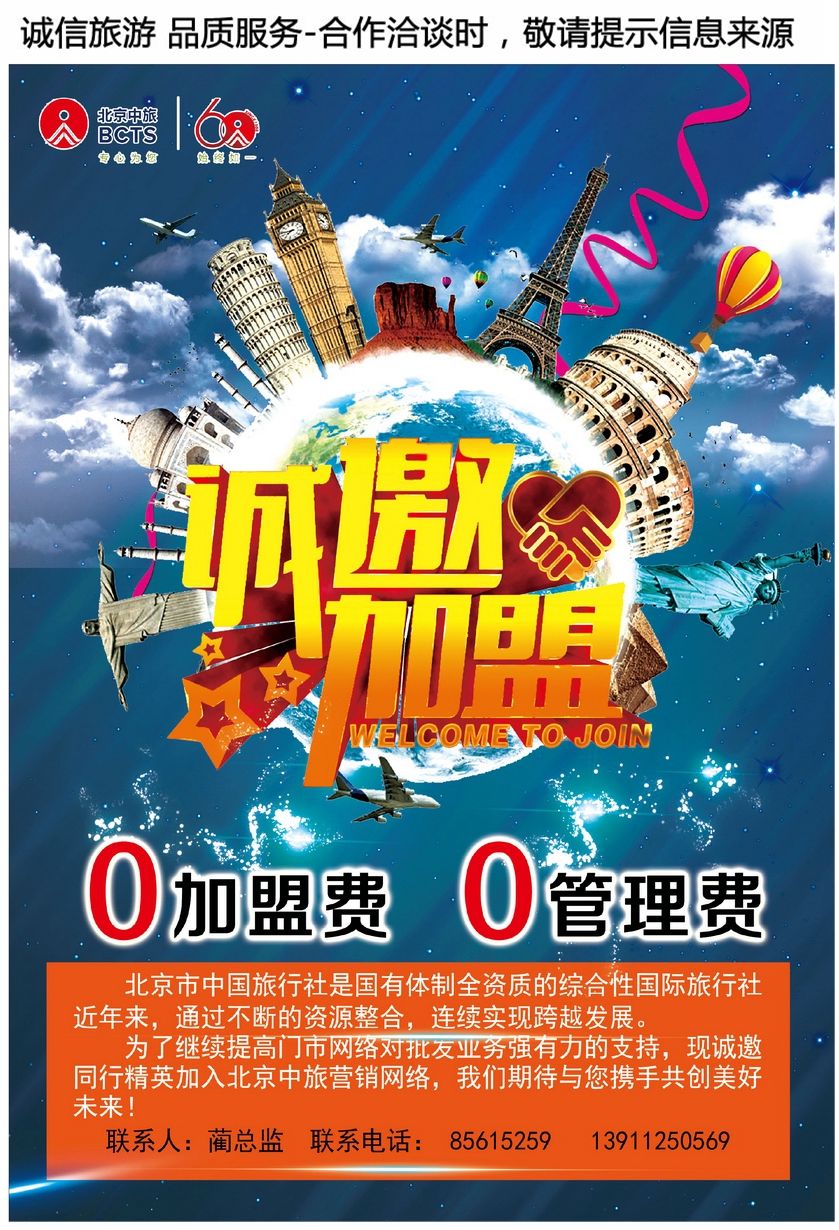 [彩55]北京市中国旅行社有限公司 加盟
