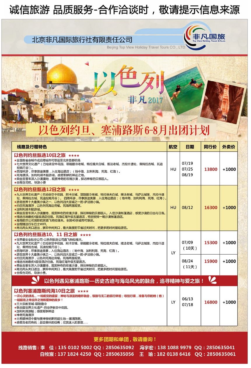 彩67以色列专业批发商 北京非凡国际旅旅行...