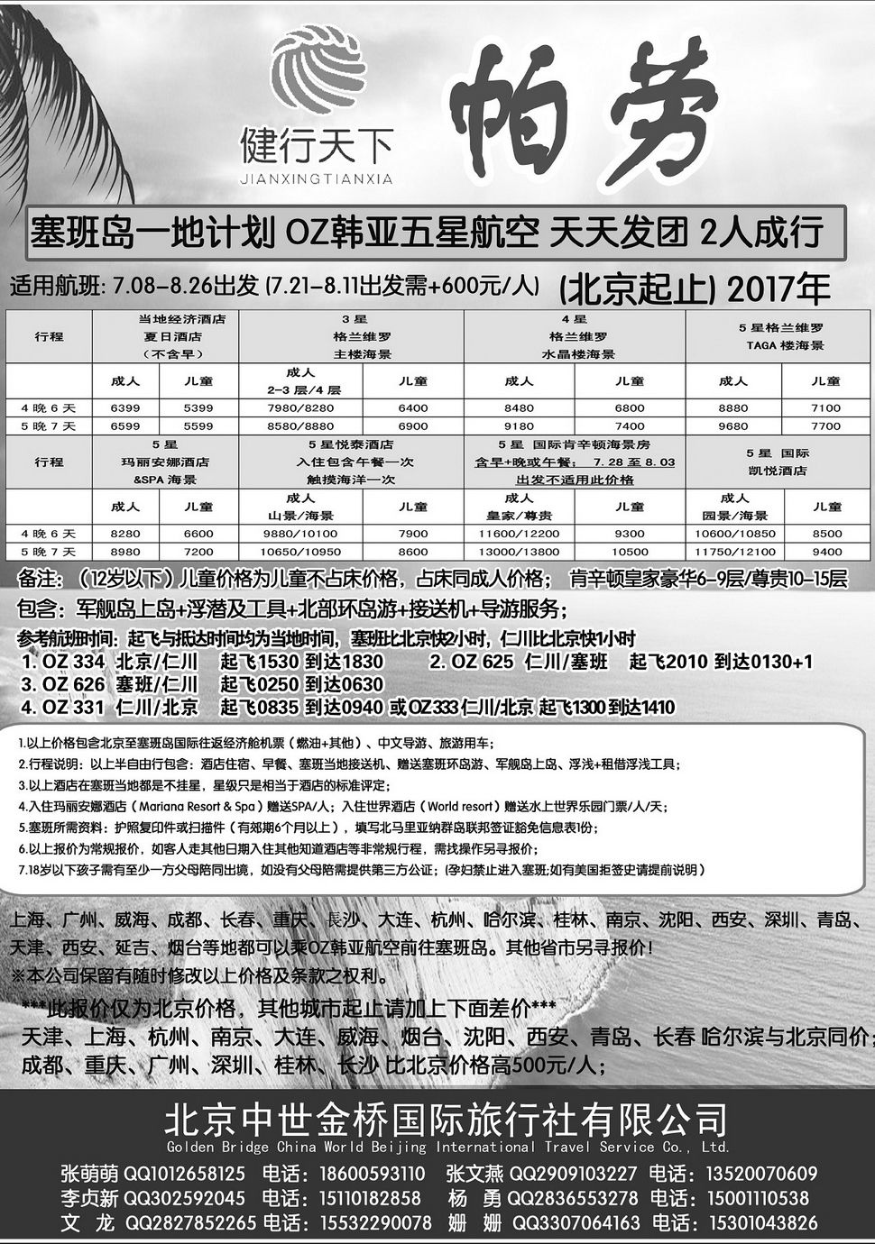 内98健行天下--塞班专线