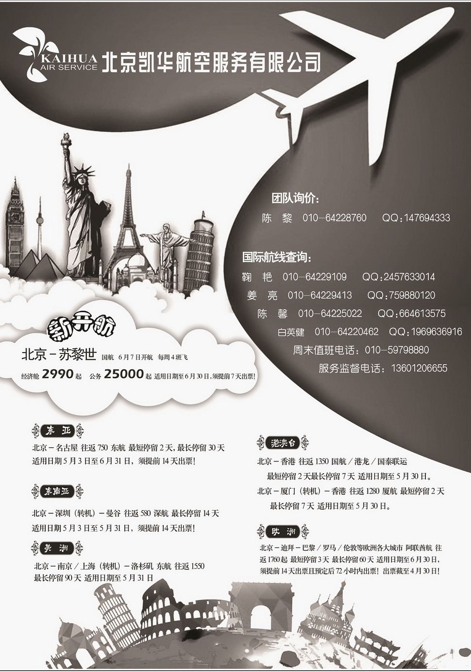 内114北京凯华航空服务有限公司