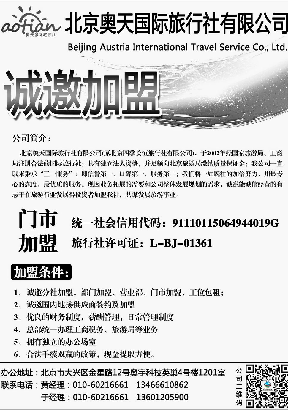 内139奥天国旅的诚邀加盟