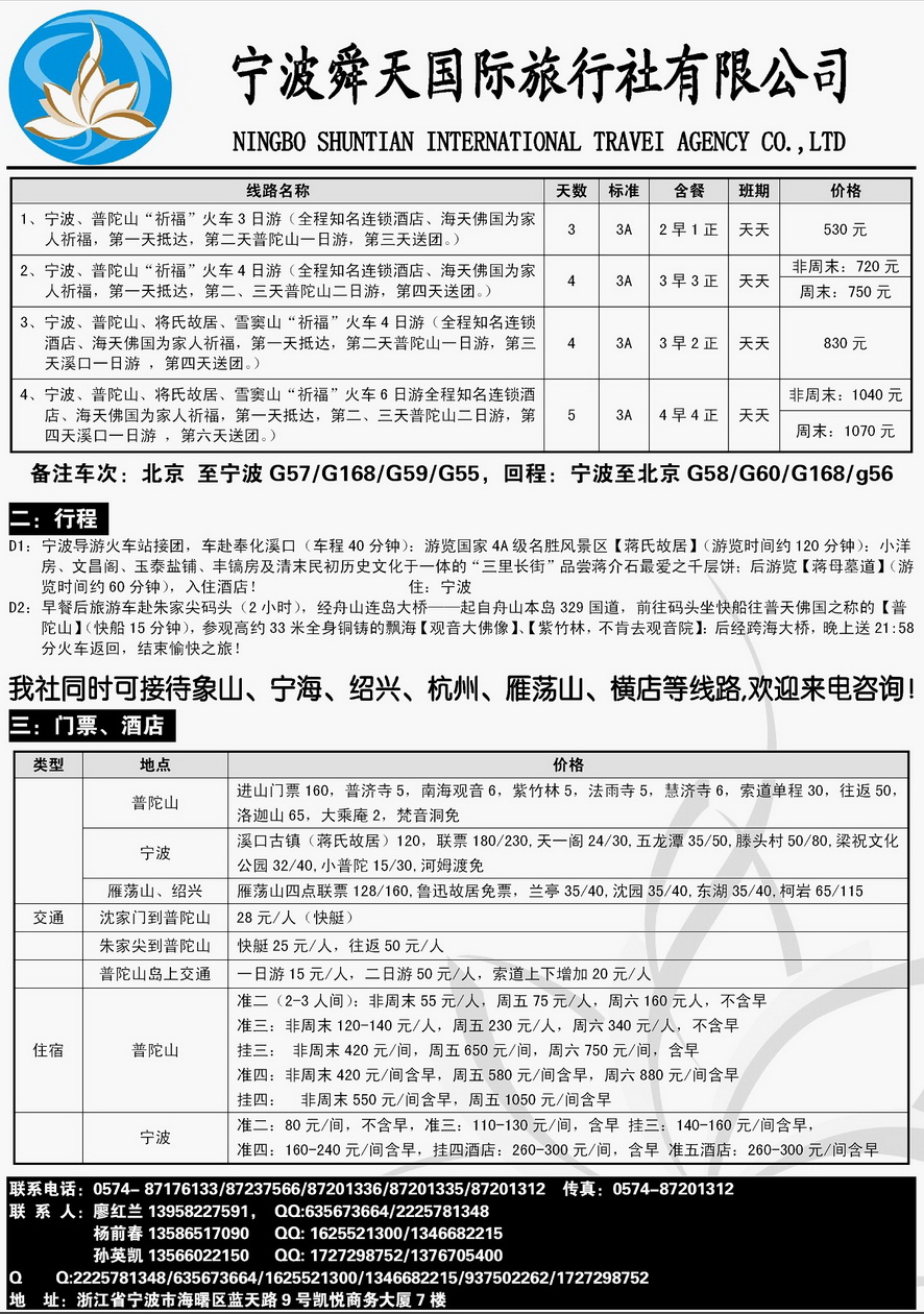 004内页33：宁波普陀周边地接---宁波舜天国际旅...