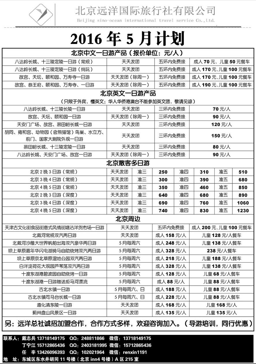 001内页27：北京远洋国旅北京地接、周边