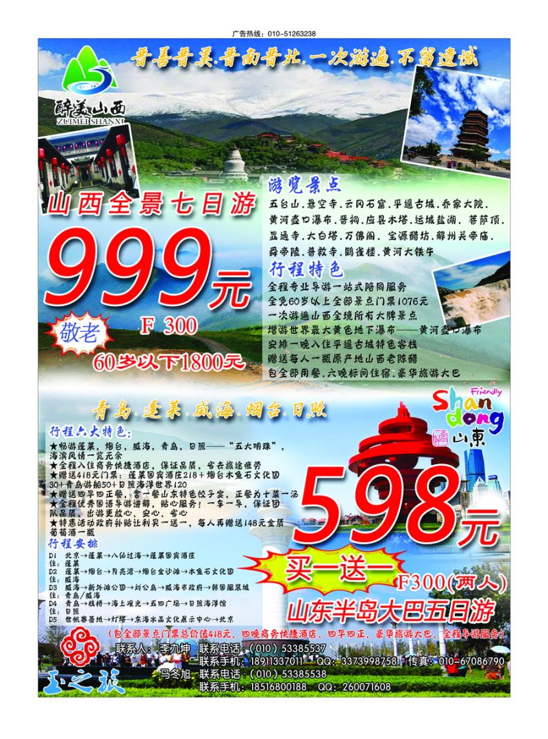 000封二：山东环岛海滨五日游-山西全景七日游