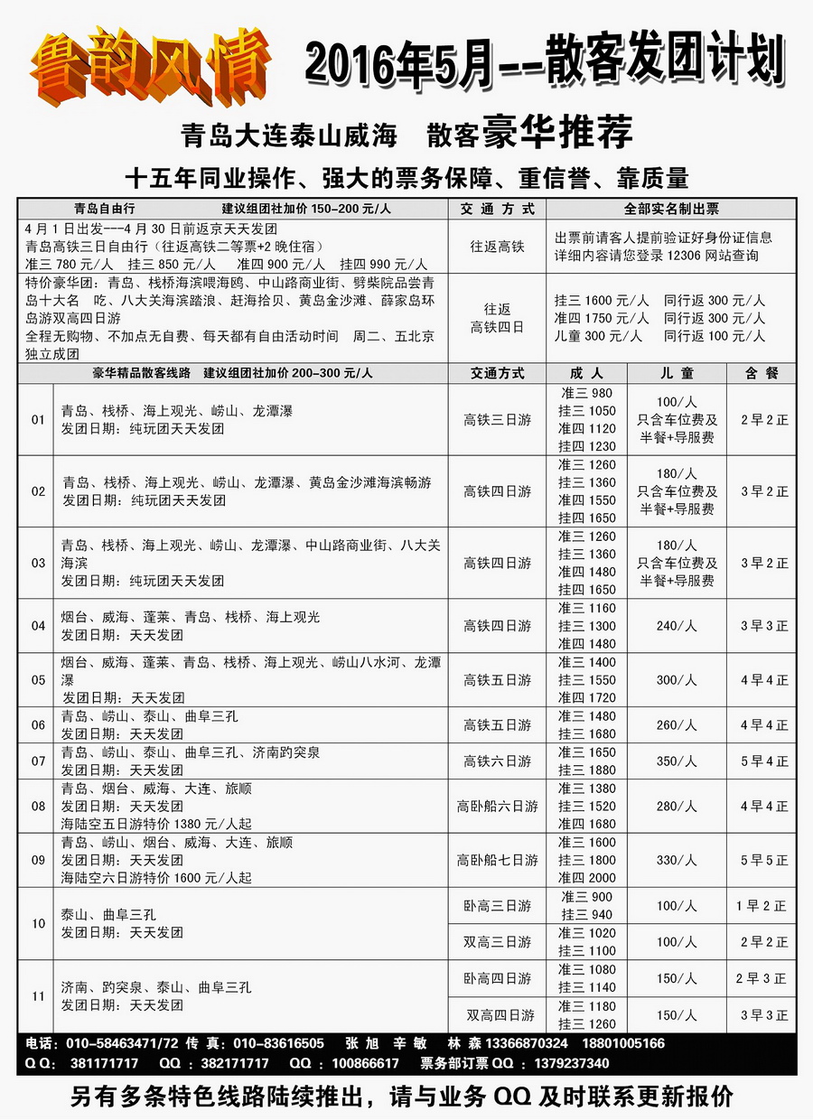 001内页36：鲁韵风情—山东、大连、泰山 同业专线