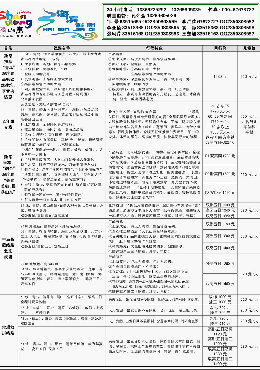 004内页39：海滨假期--半岛、泰山专线