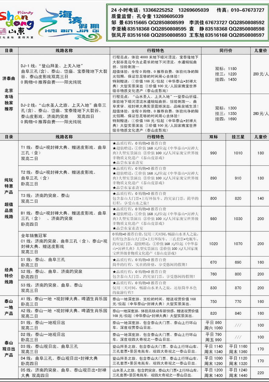 005内页40：海滨假期--半岛、泰山专线